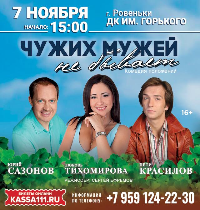 Спектакль «Чужих мужей не бывает»
